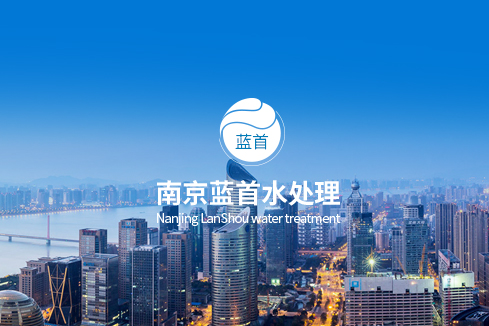 果洛建站-南京蓝首水处理设备有限公司