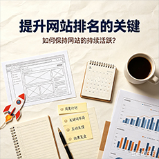 玛沁建站-提升网站排名的关键：如何保持网站的持续活跃？