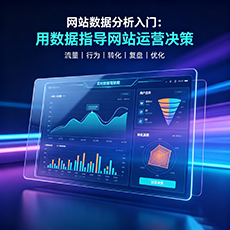玛沁建站-网站数据分析入门：用数据指导网站运营决策