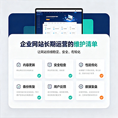 玛沁建站-企业网站长期运营的维护清单