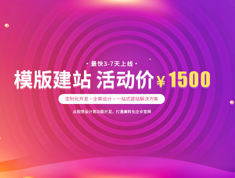 果洛建站-模版建站 活动价 ¥1500