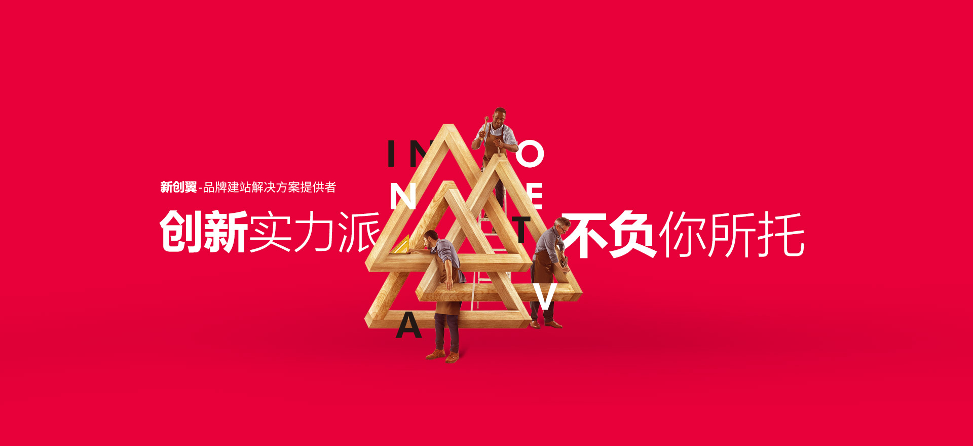 果洛建站-创新实力派